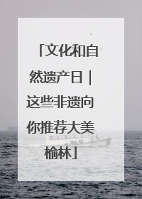 文化和自然遗产日｜这些非遗向你推荐大美榆林