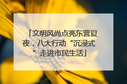 文明风尚点亮东营夏夜，八大行动“沉浸式”走进市民生活