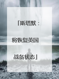 斯塔默：将恢复英国战备状态