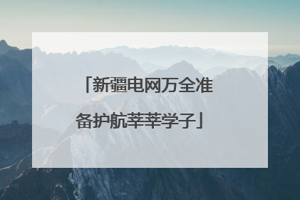 新疆电网万全准备护航莘莘学子