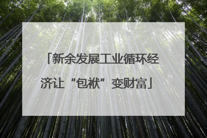 新余发展工业循环经济让“包袱”变财富