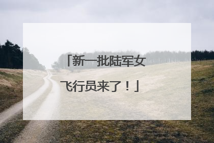 新一批陆军女飞行员来了！