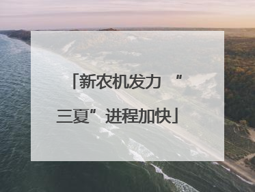 新农机发力 “三夏”进程加快