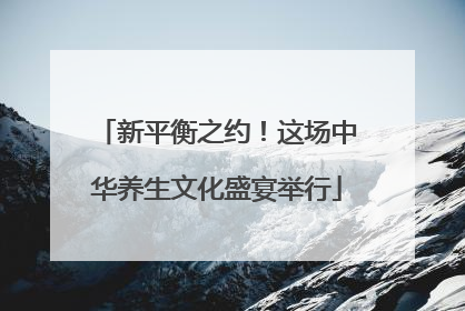 新平衡之约！这场中华养生文化盛宴举行