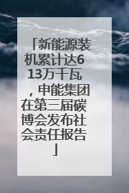 新能源装机累计达613万千瓦，申能集团在第三届碳博会发布社会责任报告