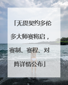 无畏契约多伦多大师赛将启，赛制、赛程、对阵详情公布