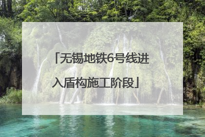 无锡地铁6号线进入盾构施工阶段
