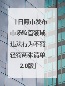 日照市发布市场监管领域违法行为不罚轻罚两张清单2.0版