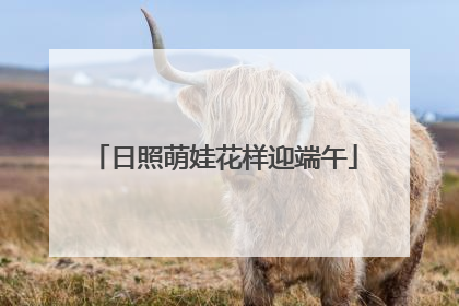 日照萌娃花样迎端午