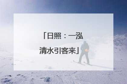 日照：一泓清水引客来