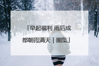 早起福利 雨后成都朝霞满天｜图集
