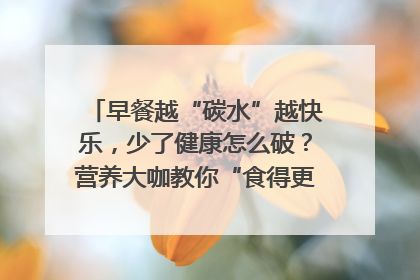 早餐越“碳水”越快乐，少了健康怎么破？营养大咖教你“食得更招积”｜第二期