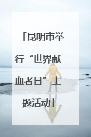 昆明市举行“世界献血者日”主题活动