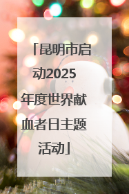 昆明市启动2025年度世界献血者日主题活动