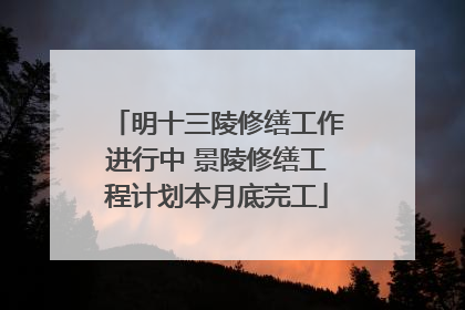 明十三陵修缮工作进行中 景陵修缮工程计划本月底完工