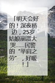 明天会好的！深夜桥边，25岁姑娘崩溃大哭……民警的“举肩之劳”，好暖！
