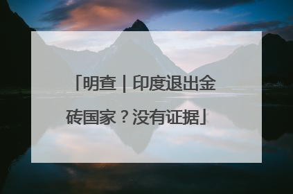 明查｜印度退出金砖国家？没有证据