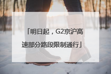明日起，G2京沪高速部分路段限制通行
