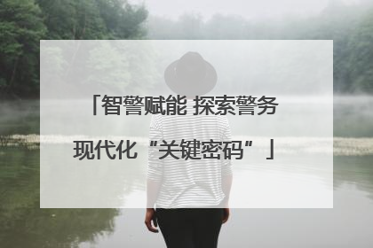 智警赋能 探索警务现代化“关键密码”
