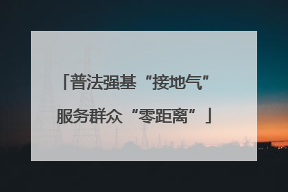 普法强基“接地气” 服务群众“零距离”
