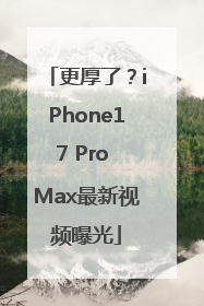 更厚了？iPhone17 Pro Max最新视频曝光