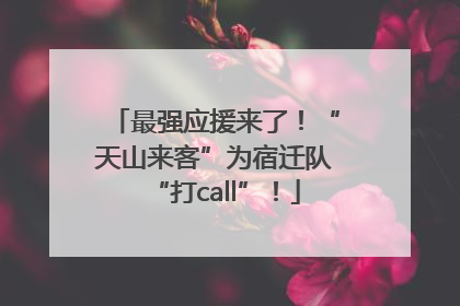 最强应援来了！“天山来客”为宿迁队“打call”！