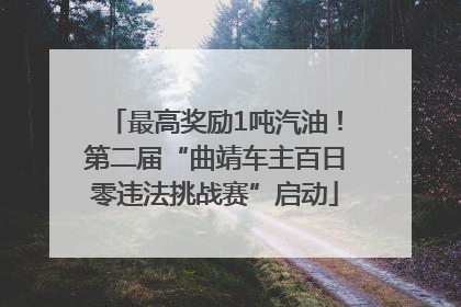 最高奖励1吨汽油！第二届“曲靖车主百日零违法挑战赛”启动
