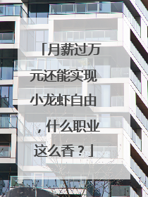 月薪过万元还能实现小龙虾自由，什么职业这么香？