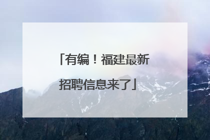 有编！福建最新招聘信息来了