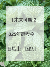 未来可期 2025年高考今日结束｜图集