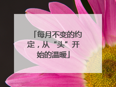 每月不变的约定，从“头”开始的温暖