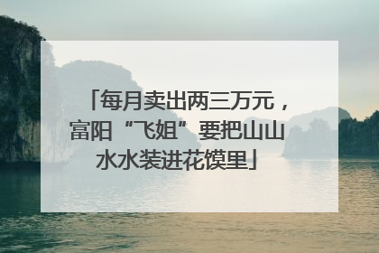 每月卖出两三万元，富阳“飞姐”要把山山水水装进花馍里
