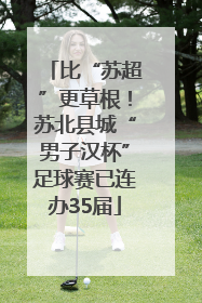 比“苏超”更草根！苏北县城“男子汉杯”足球赛已连办35届