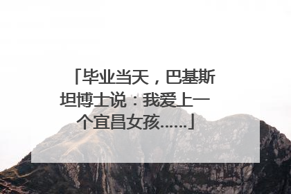 毕业当天，巴基斯坦博士说：我爱上一个宜昌女孩……