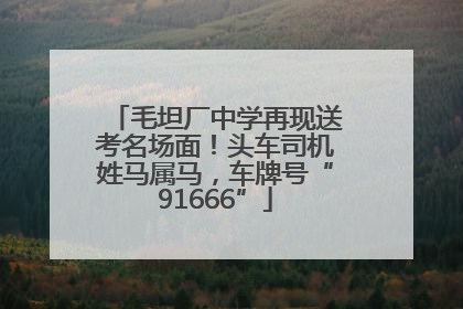 毛坦厂中学再现送考名场面！头车司机姓马属马，车牌号“91666”