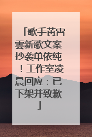 歌手黄霄雲新歌文案抄袭单依纯！工作室凌晨回应：已下架并致歉