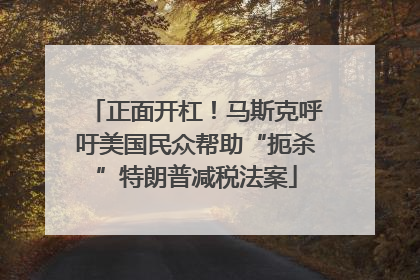 正面开杠！马斯克呼吁美国民众帮助“扼杀”特朗普减税法案