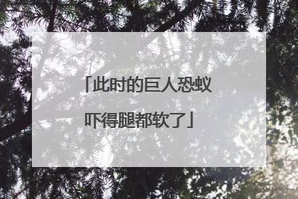 此时的巨人恐蚁吓得腿都软了