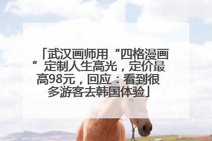 武汉画师用“四格漫画”定制人生高光，定价最高98元，回应：看到很多游客去韩国体验