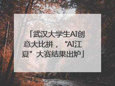 武汉大学生AI创意大比拼，“AI江夏”大赛结果出炉