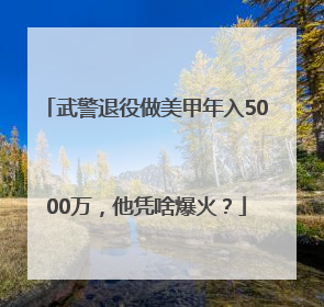武警退役做美甲年入5000万，他凭啥爆火？