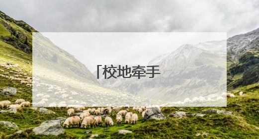 校地牵手 渚多好戏