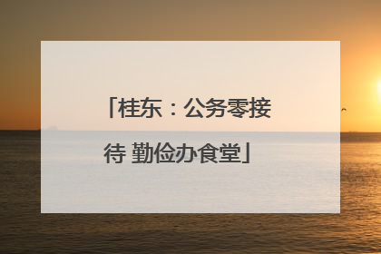 桂东：公务零接待 勤俭办食堂