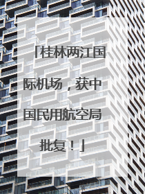 桂林两江国际机场，获中国民用航空局批复！