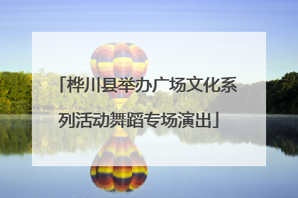 桦川县举办广场文化系列活动舞蹈专场演出