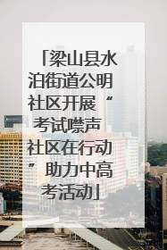 梁山县水泊街道公明社区开展“考试噤声 社区在行动”助力中高考活动