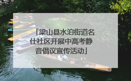 梁山县水泊街道名仕社区开展中高考静音倡议宣传活动