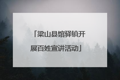 梁山县馆驿镇开展百姓宣讲活动