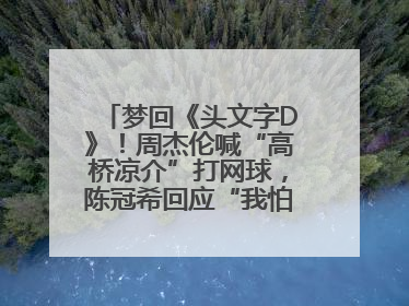 梦回《头文字D》！周杰伦喊“高桥凉介”打网球，陈冠希回应“我怕你又赢了我”