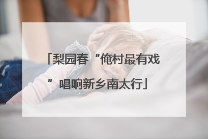 梨园春“俺村最有戏”唱响新乡南太行
